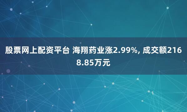 股票网上配资平台 海翔药业涨2.99%, 成交额2168.85万元